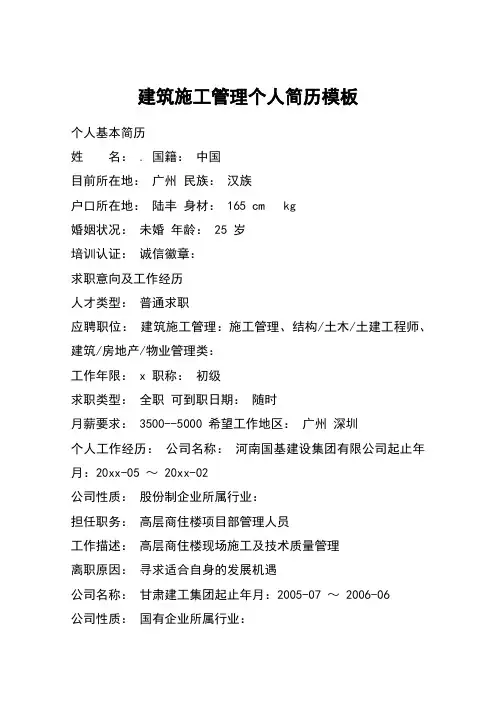 建筑施工管理个人简历模板
