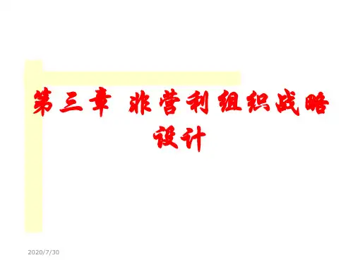 公共事业组织战略管理第3章培训课件