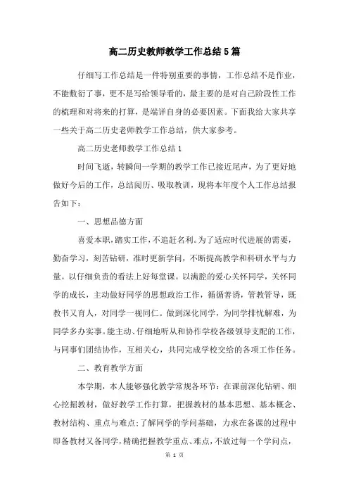 高二历史教师教学工作总结5篇
