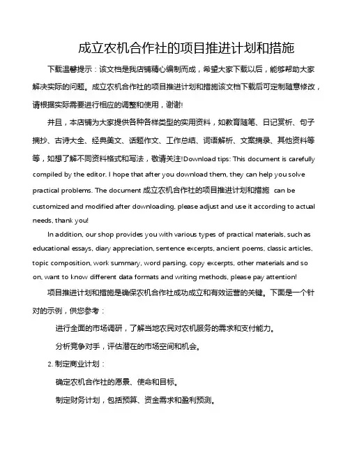成立农机合作社的项目推进计划和措施