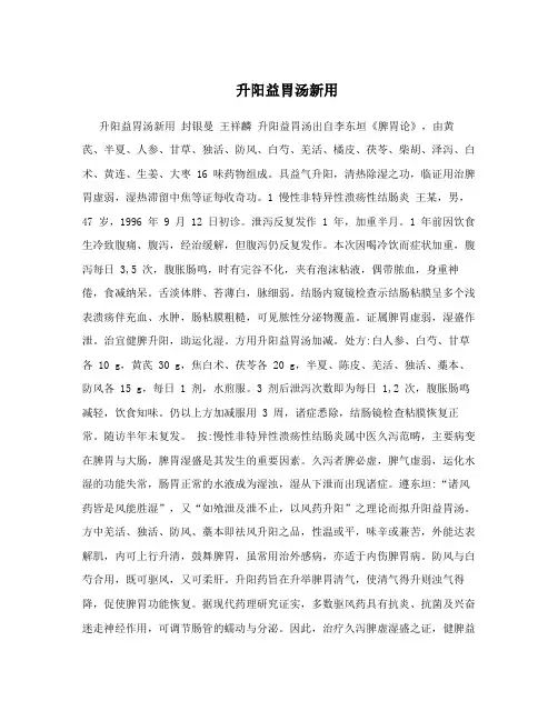 升阳益胃汤新用