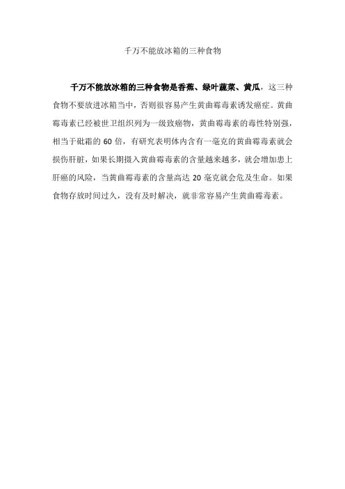 千万不能放冰箱的三种食物