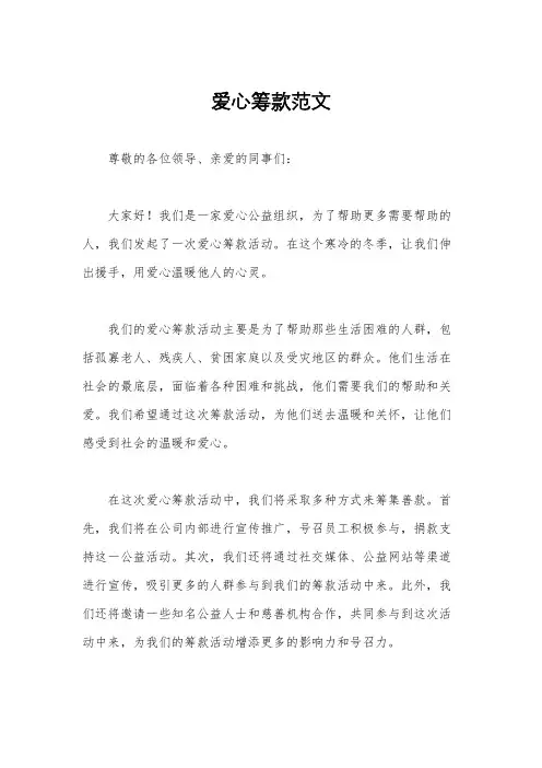 爱心筹款范文