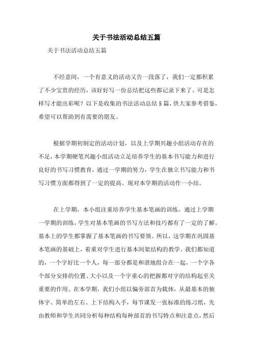 关于书法活动总结五篇