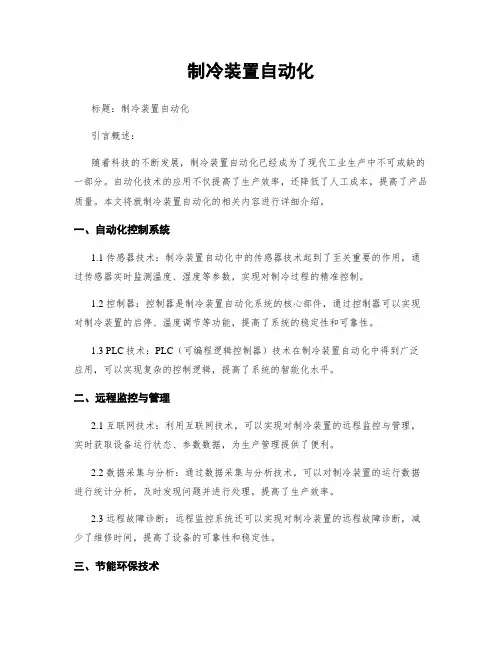 制冷装置自动化