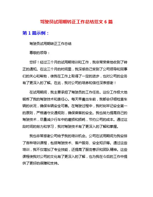 驾驶员试用期转正工作总结范文6篇