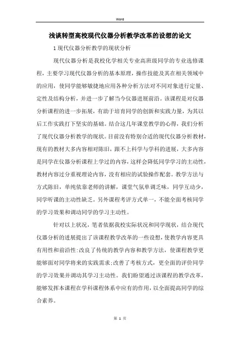 浅谈转型高校现代仪器分析教学改革的设想的论文
