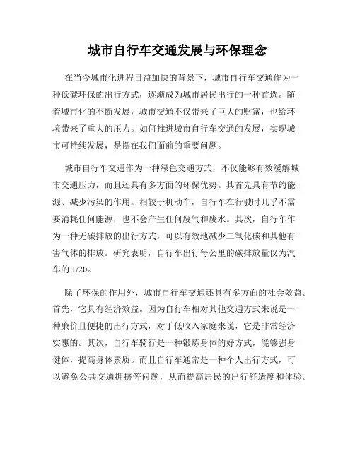 城市自行车交通发展与环保理念