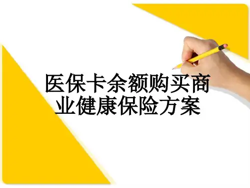 医保卡余额购买商业健康保险方案
