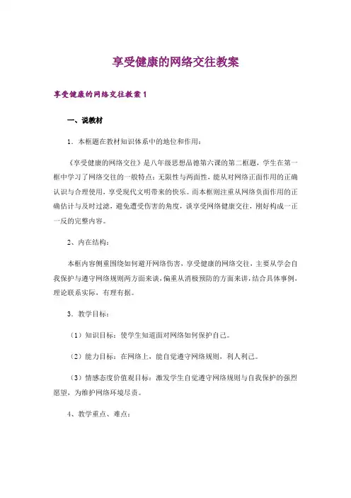 享受健康的网络交往教案