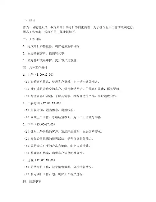 销售个人明日工作计划书