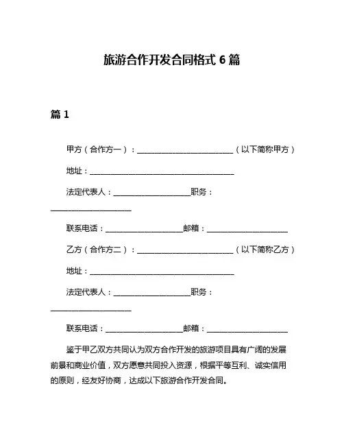 旅游合作开发合同格式6篇