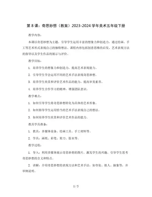 第8课：奇思妙想(教案)2023-2024学年美术五年级下册