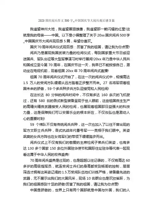 2020国庆阅兵作文500字_中国国庆节大阅兵观后感5篇_十一国庆节