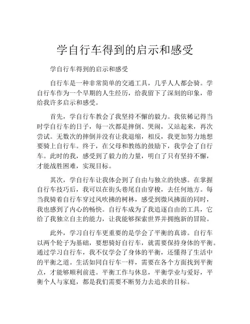 学自行车得到的启示和感受