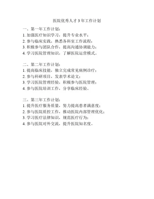 医院优秀人才3年工作计划