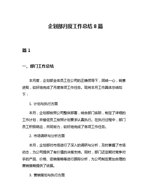 企划部月度工作总结8篇