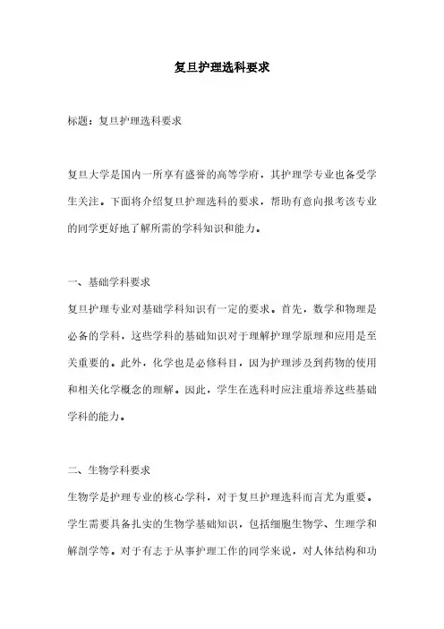 复旦护理选科要求