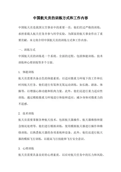 中国航天员的训练方式和工作内容