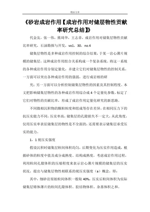 《砂岩成岩作用【成岩作用对储层物性贡献率研究总结】》
