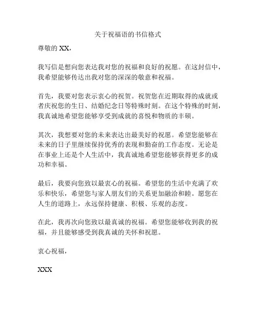 关于祝福语的书信格式