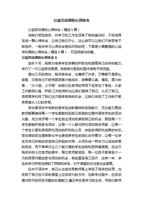 公益劳动课的心得体会（精选5篇）
