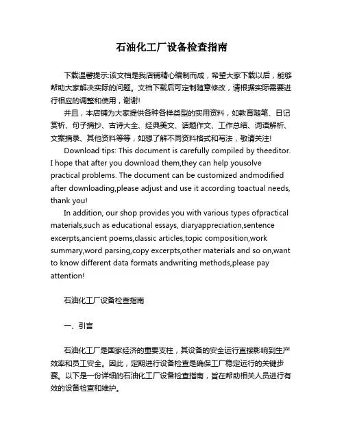 石油化工厂设备检查指南