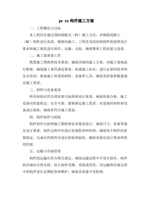 pc rc构件施工方案