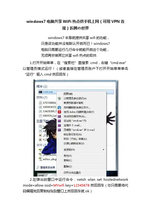 windows7电脑共享WiFi热点供手机上网（可用VPN连接）折腾の世界