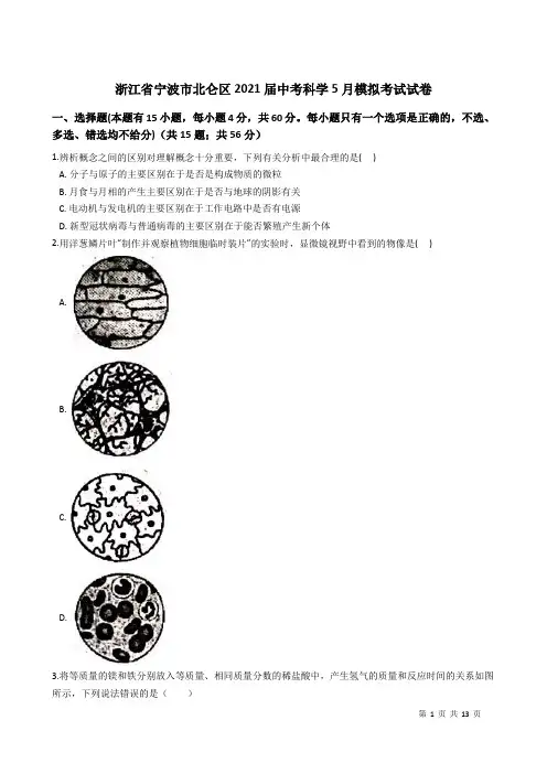 【3】浙江省宁波市北仑区2021年5月中考科学模拟考试试卷