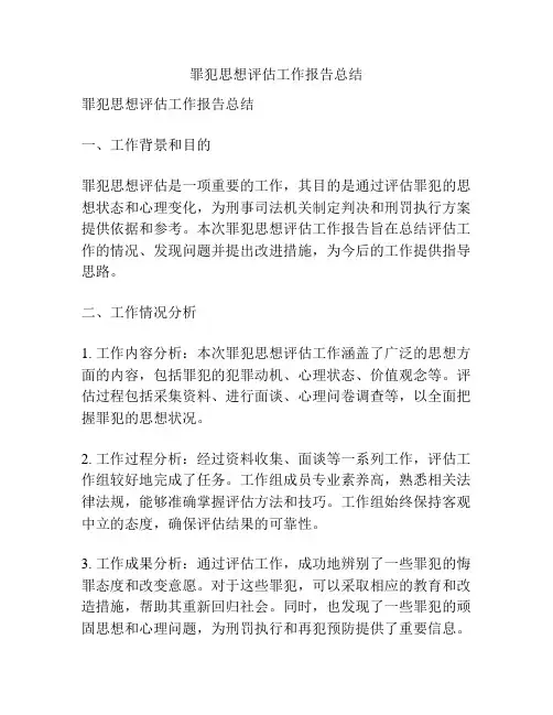 罪犯思想评估工作报告总结