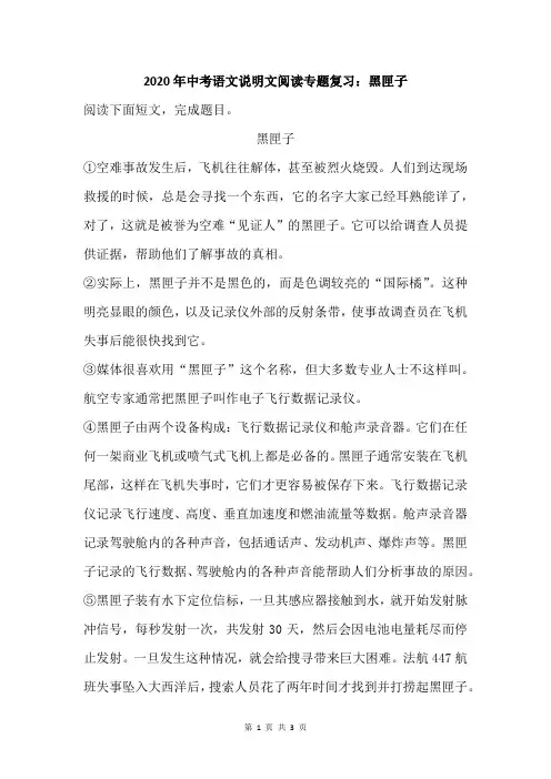 2020年中考语文说明文阅读专题复习：黑匣子