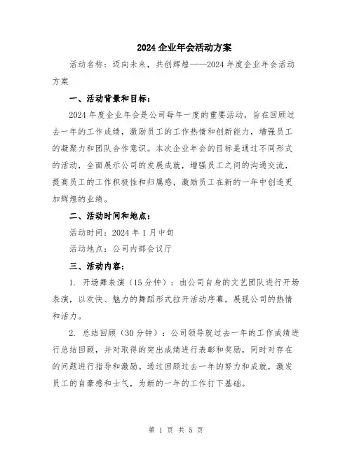 2024企业年会活动方案
