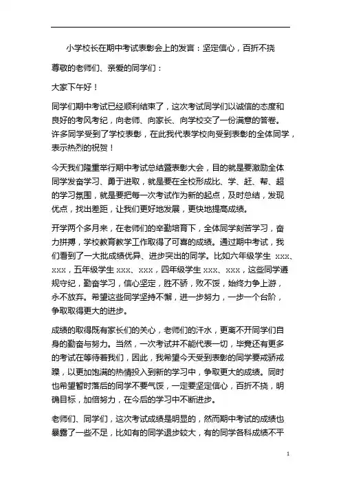 10小学校长在期中考试表彰会上的发言：坚定信心,百折不挠