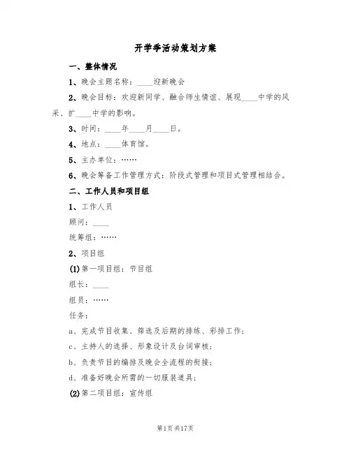 开学季活动策划方案（六篇）