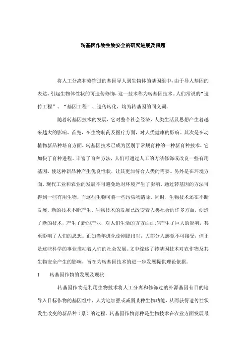 转基因作物生物安全的研究进展及问题