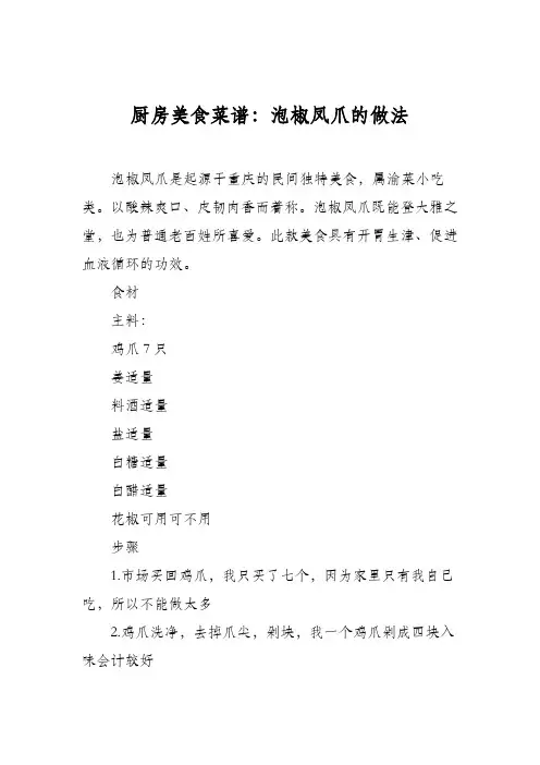 厨房美食菜谱：泡椒凤爪的做法