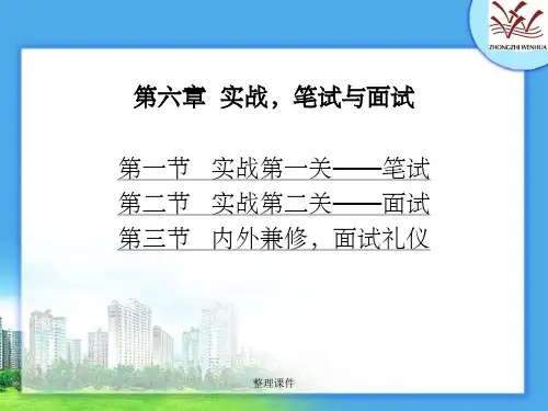 大学生就业指导手册第六章第六章实战笔试与面试