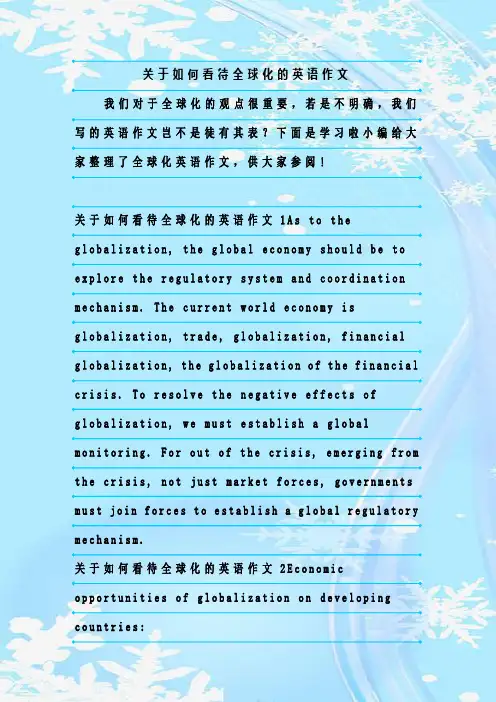 最新整理关于如何看待全球化的英语作文