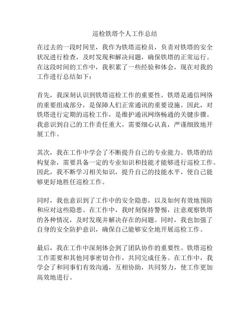 巡检铁塔个人工作总结