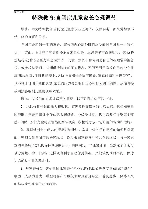特殊教育-自闭症儿童家长心理调节