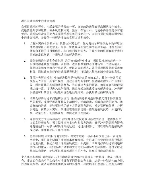 项目沟通管理中的冲突管理