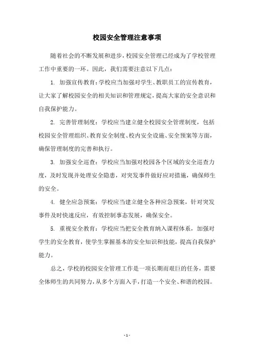 校园安全管理注意事项