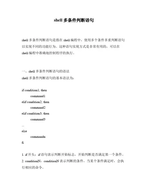 shell多条件判断语句