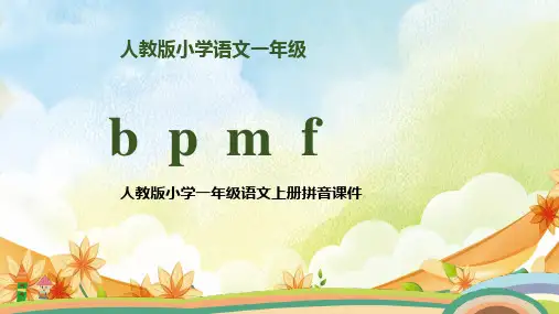 刘老师人教版语文一年级上册拼音 b p m fPPT课件-可编辑