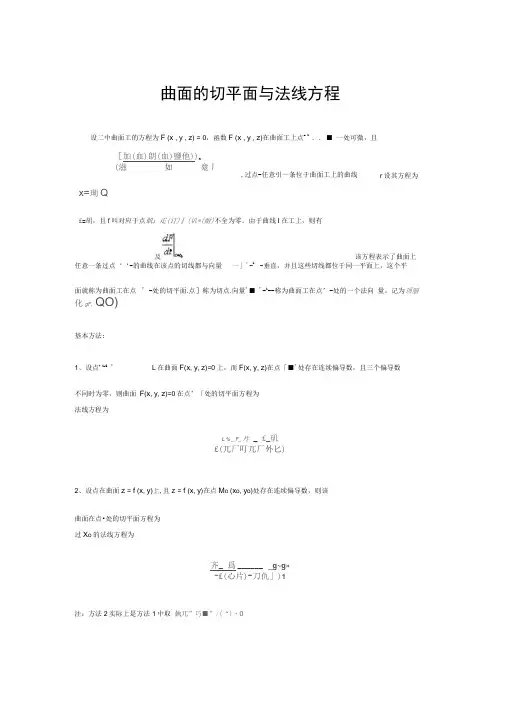 曲面的切平面和法线方程