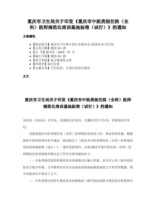 重庆市卫生局关于印发《重庆市中医类别住院（全科）医师规范化培训基地标准（试行）》的通知