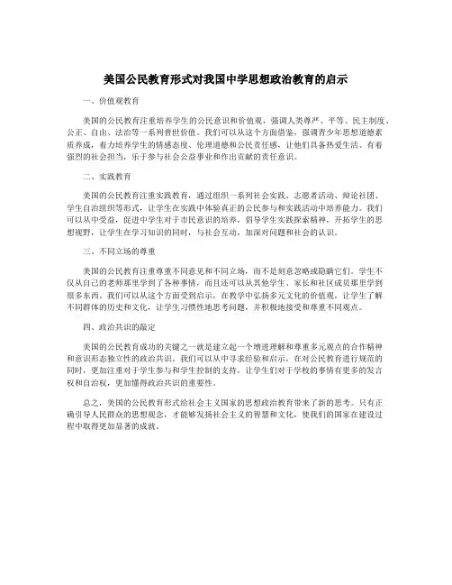 美国公民教育形式对我国中学思想政治教育的启示