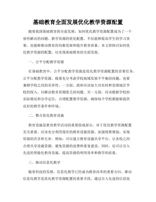 基础教育全面发展优化教学资源配置