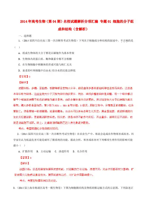 高考生物(第04期)名校试题解析分项汇编 专题01 细胞的分子组成和结构(含解析)